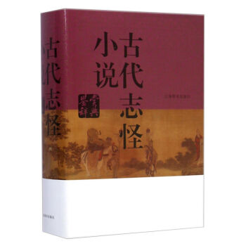 正版包郵 古代誌怪小說鑒賞辭典 中國文學鑒賞辭典大係 開風氣之先的賞析工具 文學鑒賞辭