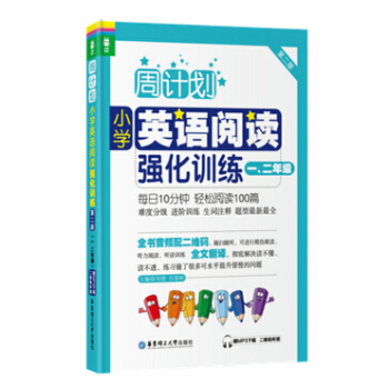 周计划 小学英语阅读强化训练一、二年级/（1年级、2年级）上学期 下学期 第二版 赠MP3下载 二 pdf epub mobi 电子书 下载