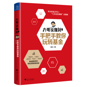 力哥說理財：手把手教你玩轉基金 金融與投資 書籍 pdf epub mobi 電子書 下載