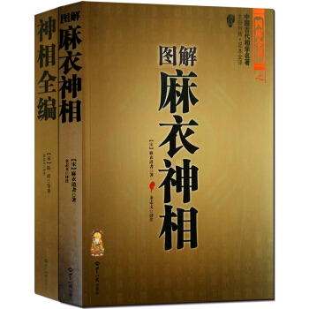 图解麻衣神相 神相全编 白话全译正版古书2册 看手相面相的书 易经五行八卦相面相手相五官气色相法 周 pdf epub mobi 电子书 下载