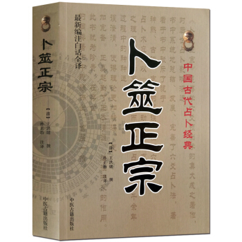 卜筮正宗 白话全译版正版古书 王洪绪 中国古代占卜术数书籍 命理书籍 易经阴阳五行八卦六爻黄金策千金 pdf epub mobi 电子书 下载