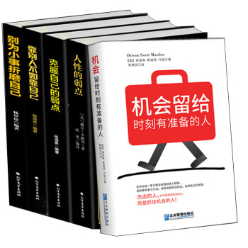 人性的弱点/靠别人不如靠自己/克服自己的弱点/别为小事折磨自己/机会留给时刻有准备的人 职场励志成功 pdf epub mobi 下载