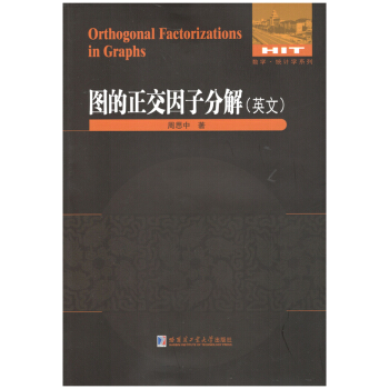 图的正交因子分解(英文) 科学与自然 书籍