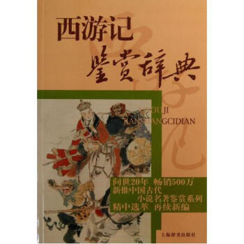 正版包邮 西游记鉴赏辞典 李时人//张兵//刘廷乾 书籍 pdf epub mobi 下载