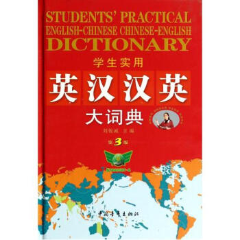 正版包邮 学生实用英汉汉英大词典(第3版)(精) 刘锐诚 语言书籍 pdf epub mobi 下载