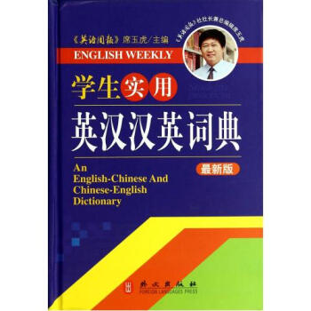 正版包邮 学生实用英汉汉英词典(*新版)(精) 席玉虎 语言书籍 pdf epub mobi 下载