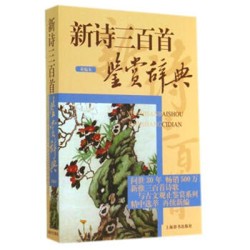 正版包邮 新诗三百首鉴赏辞典(重编本) 上海辞书出版社文学鉴赏辞典编纂中心 文学书籍 pdf epub mobi 下载