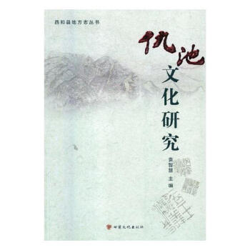 仇池文化研究 文化 書籍 pdf epub mobi 下载