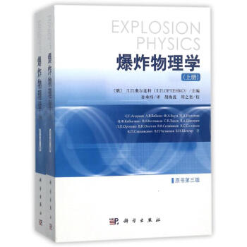 爆炸物理學(原書第三版 上下冊) pdf epub mobi 下载