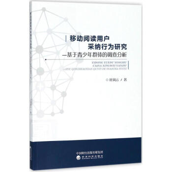移動閱讀用戶采納行為研究 pdf epub mobi 電子書 下載