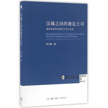 漢藏之間的康定土司 9787108056849 pdf epub mobi 下载