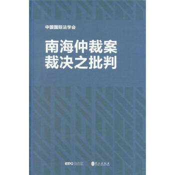 南海仲裁案裁决之批判 pdf epub mobi 下载