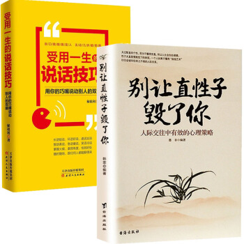 彆讓直性子毀瞭你+受用一生的說話技巧 2冊 用你的巧嘴說動彆人的雙腿說話之道演講與口纔書 溝通書籍 pdf epub mobi 下载
