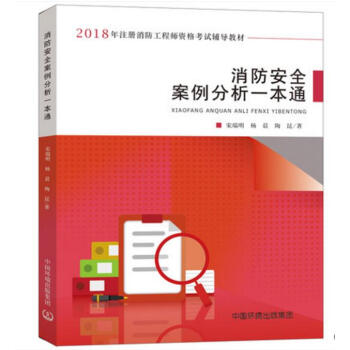 2018年新版 消防安全案例分析一本通 宋瑞明,楊晨,陶昆 著 消防工程師