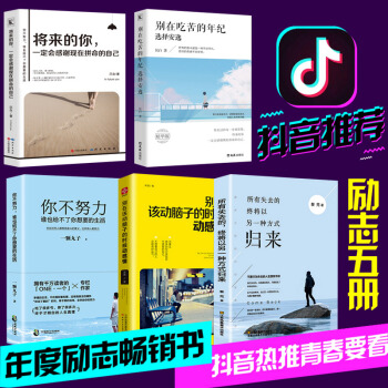 抖音同款5本 你不努力谁也给不了你想要的生活别在吃苦的年纪选择安逸将来的你一定会感谢现在拼命的自己 pdf epub mobi 下载