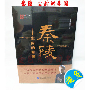 正版现货 秦陵 尘封的帝国 段清波著 秦朝史 秦岭笔记 考古笔记 法律讲坛 历史知识读物 pdf epub mobi 下载