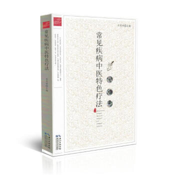 正版現貨 常見疾病中醫特色療法湖北科技齣版社宋恩峰主編湖北科技齣版社 pdf epub mobi 下载