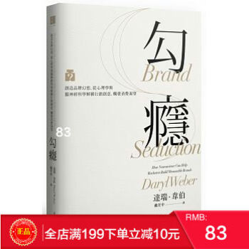 現貨正版 勾癮:創造品牌幻想,從心理學與腦神經科學解構行銷創意 港颱原版 繁體