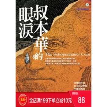 预定 正版 《叔本华的眼泪》 欧文.亚隆著 港台原版 繁体