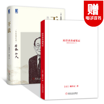 经营者养成笔记+干法 稻盛和夫+匠人匠心 匠人精神+阿米巴经营模式实战篇 企业管理书籍 培训课程之 干法+经营者养成笔记 pdf epub mobi 下载