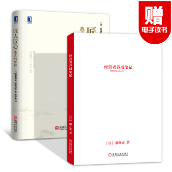 经营者养成笔记+干法 稻盛和夫+匠人匠心 匠人精神+阿米巴经营模式实战篇 企业管理书籍 培训课程之 经营者养成笔记+匠人匠心 pdf epub mobi 下载