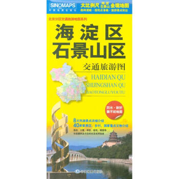 海淀区 石景山区交通旅游图-北京分区交通旅游地 pdf epub mobi 电子书 下载