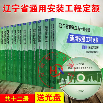 【新版】2017年辽宁省建设工程计价依据通用安装工程定额 共12册 pdf epub mobi 电子书 下载