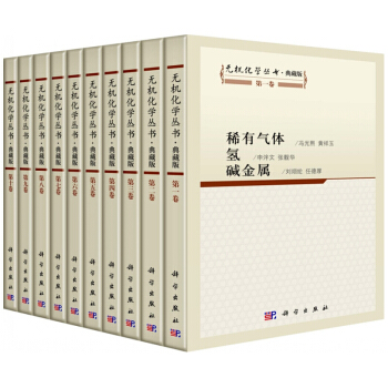 无机化学丛书1-10卷 科学出版社