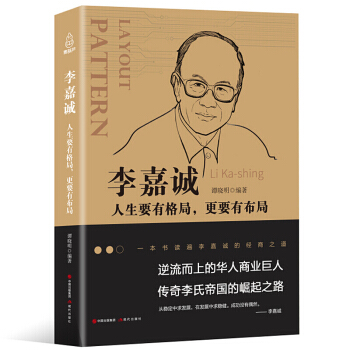 李嘉诚：人生要有格局，更要有布局 pdf epub mobi 下载