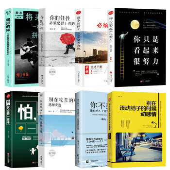 全8册 将来的你一定会感谢现在拼命的自己+你不努力谁也给不了你想要的生活+别在该吃苦的年纪选择安逸 pdf epub mobi 下载