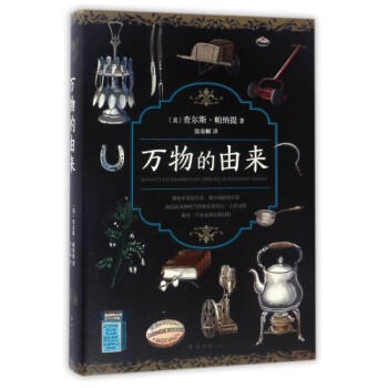 正版包邮 万物的由来 (美)查尔斯·帕纳提|译者:徐海幈 书籍 pdf epub mobi 下载