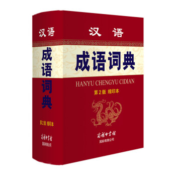 汉语成语词典(第2版 缩印本)