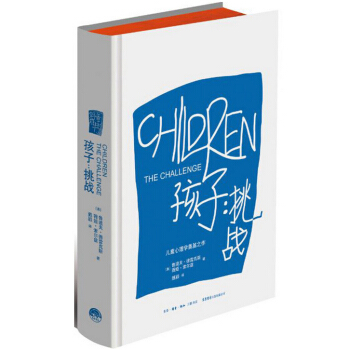 【正版包郵】孩子：挑戰(精) 魯道夫德雷剋斯 心理學傢阿爾弗雷德·阿德勒的生活哲學理念及人類生活觀