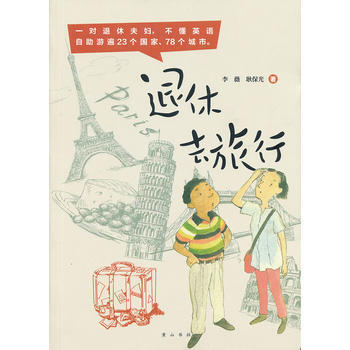 正版书籍 花生文库：退休去旅行 pdf epub mobi 电子书 下载