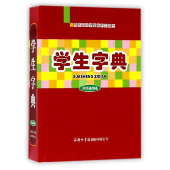 正版包邮 学生字典(单色插图本) 编者:万森 书籍 pdf epub mobi 下载