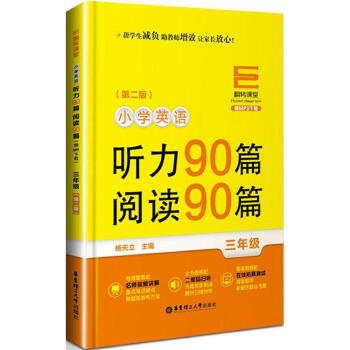 翻转课堂小学英语听力90篇阅读90篇 三年级/3年级 上下学期第二版 华东理工大学出版社 二维码扫听 pdf epub mobi 电子书 下载
