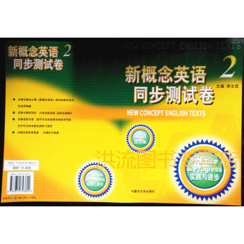 新概念英语 同步测试卷 2 全新金装版 内蒙或北理工 新概念英语第二册教材配套的单元试卷 新概念英语 pdf epub mobi 电子书 下载