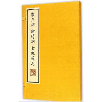 漱玉词断肠词女红馀志