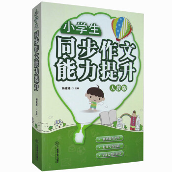 小学生同步作文能力提升 小学作文 作文教学参考资料 10开超厚本 正版书籍 pdf epub mobi 电子书 下载