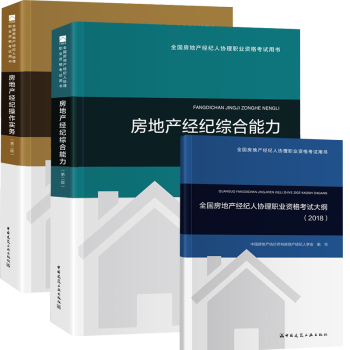 2018年全國房地産經紀人協理職業資格考試教材用書 3本套裝 綜閤能力+操作實務+大綱