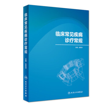 臨床常見疾病診療常規