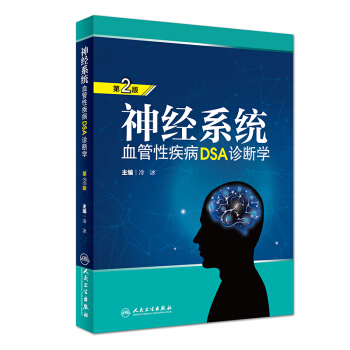 神經係統血管性疾病DSA診斷學 第2版 冷冰 主編 外科學 2018年5月參考書 人民衛生
