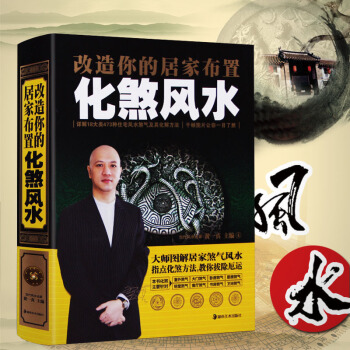 风水书籍化煞风水家居风水书改造你的居家布置风水学入门书籍黄一真玄空地理家庭阳宅房屋地基外部周边山水客 pdf epub mobi 电子书 下载