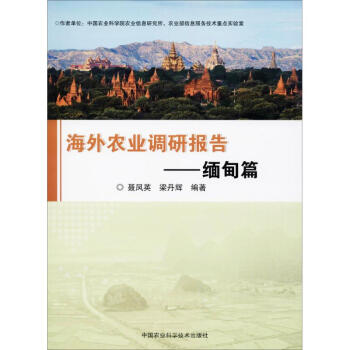 海外农业调研报告缅甸篇 pdf epub mobi 电子书 下载