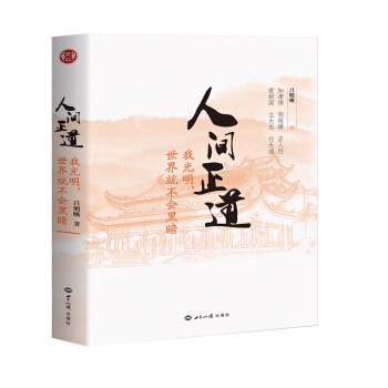 人間正道：我光明，世界就不會黑暗 呂明晰著 正版 pdf epub mobi 下载
