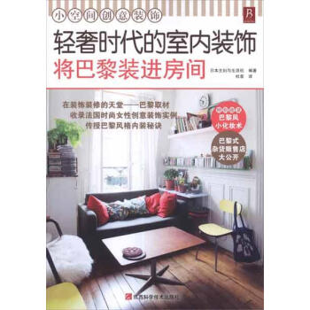 正版现货/轻奢时代的室内装饰:将巴黎装进房间/日主妇与生活社 著/江西科学技术出版社/新华书店畅销图 pdf epub mobi 电子书 下载