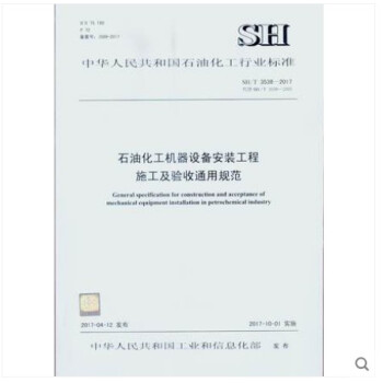 SH/T 3538-2017 石油化工机器设备安装工程施工及验收通用规范 pdf epub mobi 下载