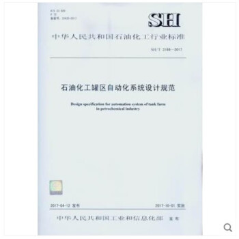 SH/T 3184-2017 石油化工罐区自动化系统设计规范