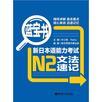蓝宝书 新日本语能力考试 N2文法速记|许小明，Reika|华东理工 pdf epub mobi 电子书 下载