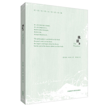 流浪者(纪伯伦英汉双语诗集)9787513560177(黎巴嫩)纪伯伦畅销书 李家真译